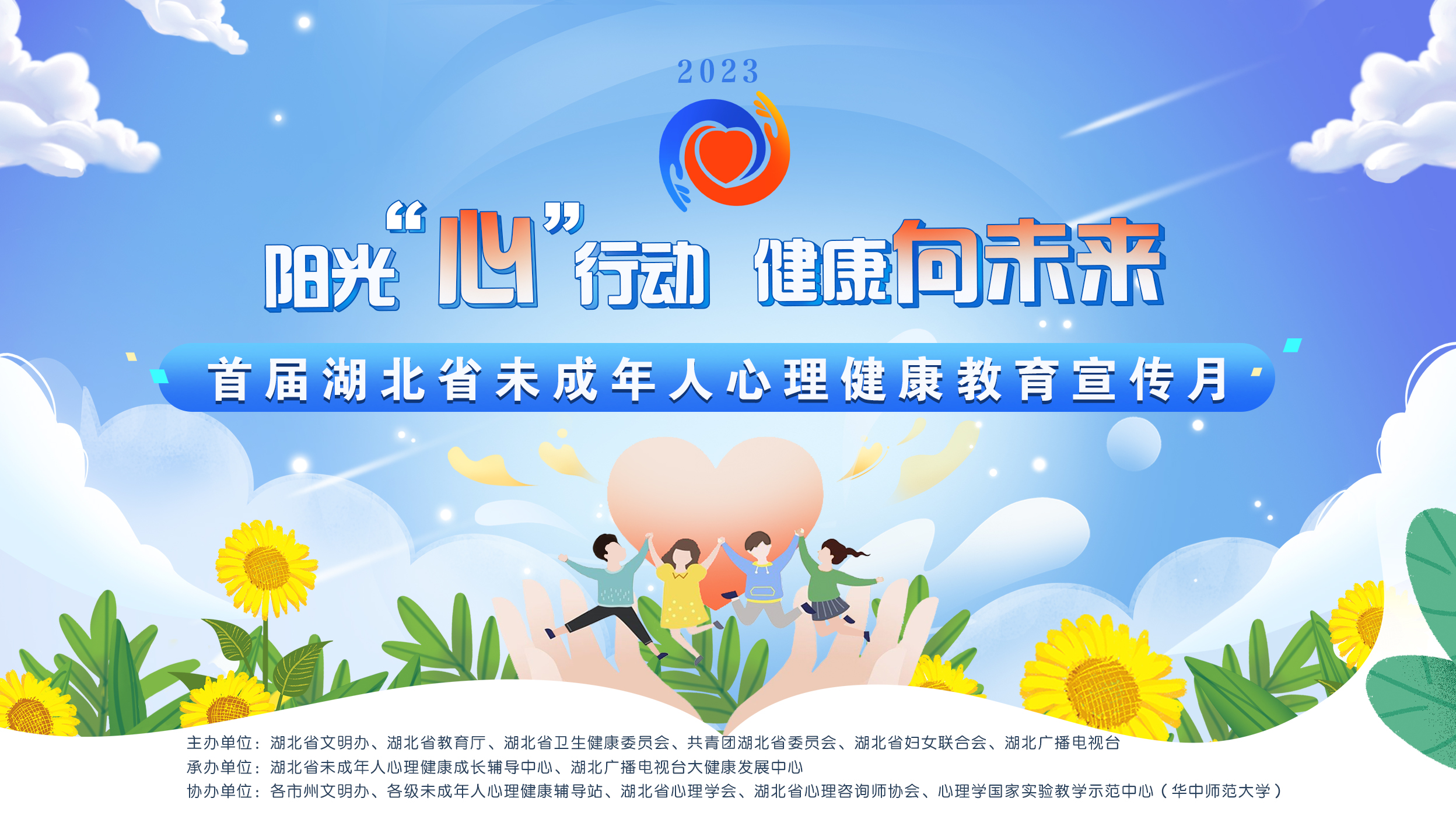 阳光“心”行动　健康向未来——首届湖北省未成年人心理健康教育宣传月活动
