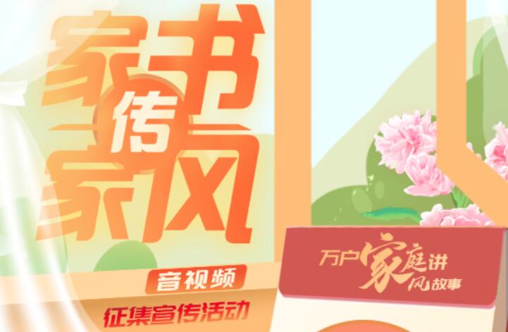 万户家庭讲家风故事展播