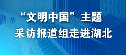 “文明中国”湖北行
