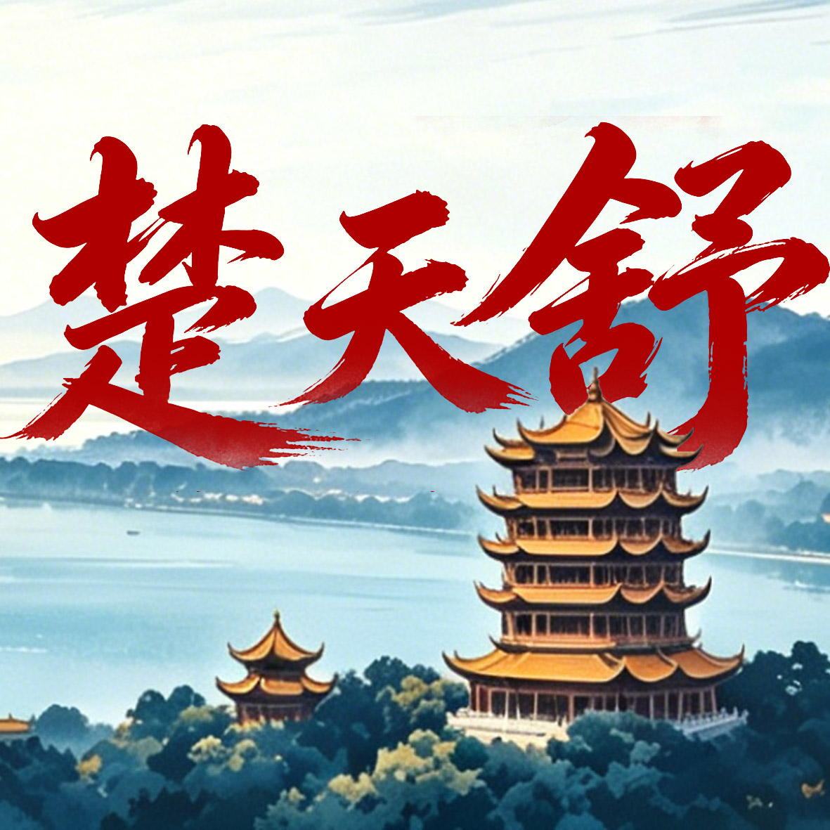 楚天舒