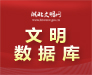 文明数据库