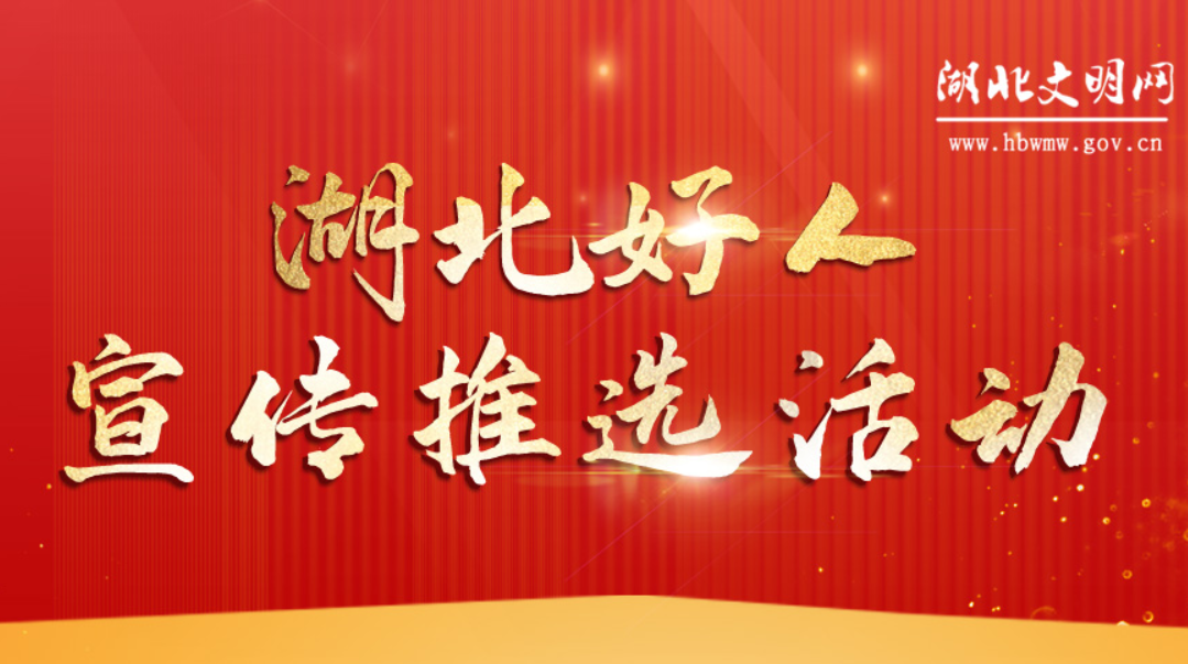 湖北好人宣传推选活动