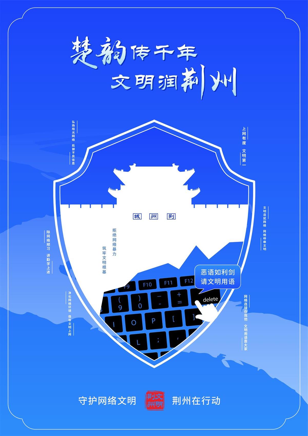 4   筑网络文明盾，护楚韵荆州城.jpg